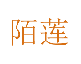 陌莲 第20类家具商标图样