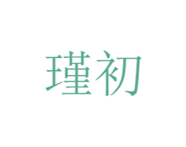 瑾初 第30类小食配料商标图样