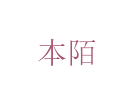 本陌 第14类珠宝钟表商标图样