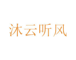沐云听风 第24类布料床单商标图样