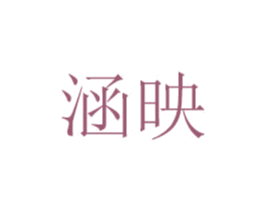 涵映 第14类珠宝钟表商标图样