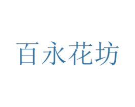 百永花坊 第26类花边配饰商标图样