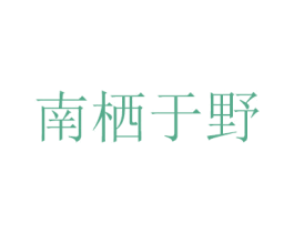 南栖于野 第21类厨房洁具商标图样