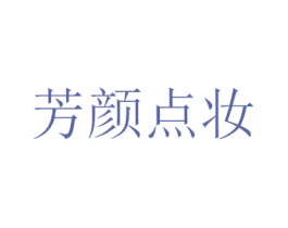 芳颜点妆 第21类厨房洁具商标图样