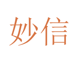 妙信 第20类家具商标图样