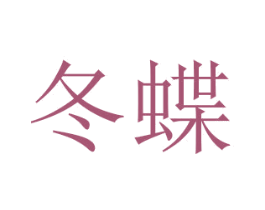冬蝶 第21类厨房洁具商标图样