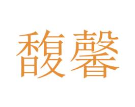 馥馨 第21类厨房洁具商标图样