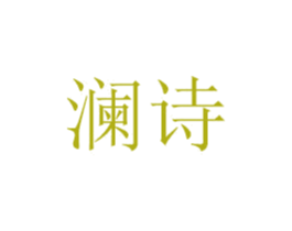 澜诗 第11类家用电器商标图样