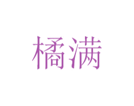 橘满 第14类珠宝钟表商标图样