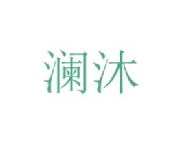 澜沐 第14类珠宝钟表商标图样