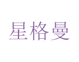 星格曼 第14类珠宝钟表商标图样