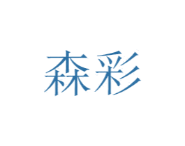 森彩 第14类珠宝钟表商标图样