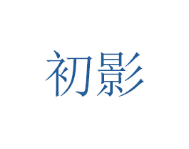 初影 第26类花边配饰商标图样