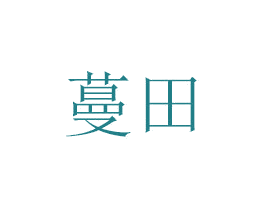 蔓田 第21类厨房洁具商标图样