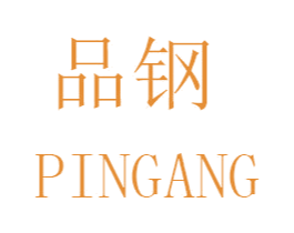 品钢 第8类手工器械商标图样