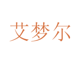 艾梦尔 第26类花边配饰商标图样