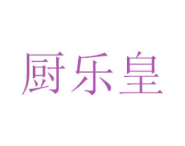 厨乐皇 第8类手工器械商标图样