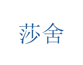 莎舍 第20类家具商标图样