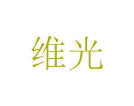 维光 第8类手工器械商标图样