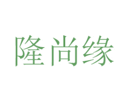隆尚缘 第8类手工器械商标图样