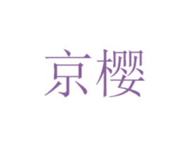 京樱 第8类手工器械商标图样
