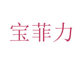 宝菲力 第8类手工器械商标图样