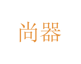 尚器 第8类手工器械商标图样