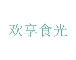 欢享食光 第35类广告贸易商标图样
