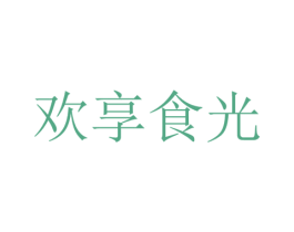 欢享食光 第30类小食配料商标图样