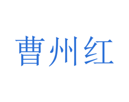 曹州红 第1类化学原料商标图样