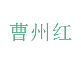 曹州红 第31类水果花木商标图样
