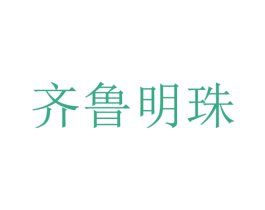 齐鲁明珠 第1类化学原料商标图样
