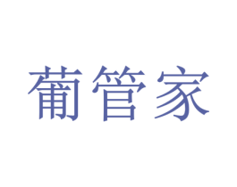 葡管家 第42类技术服务商标图样