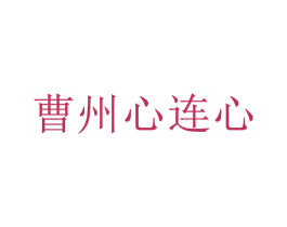 曹州心连心 第31类水果花木商标图样