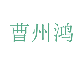 曹州鸿 第31类水果花木商标图样