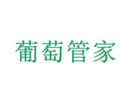 葡萄管家 第42类技术服务商标图样