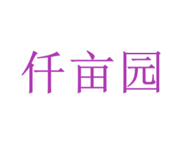仟亩园 第42类技术服务商标图样