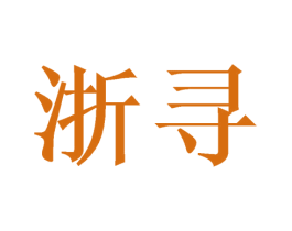 浙寻 第31类水果花木商标图样