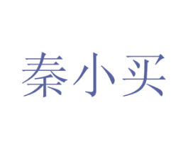秦小买 第35类广告贸易商标图样
