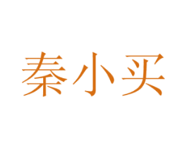 秦小买 第29类食品商标图样