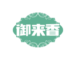 御来香 第29类食品商标图样