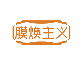 膜焕主义 第3类化妆品商标图样