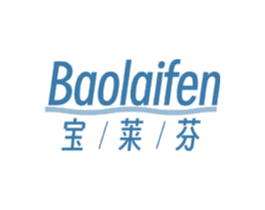 宝莱芬 第3类化妆品商标图样