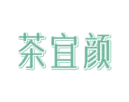 茶宜颜 第3类化妆品商标图样