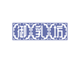 御乳坊 第3类化妆品商标图样