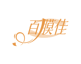 百膜佳 第3类化妆品商标图样