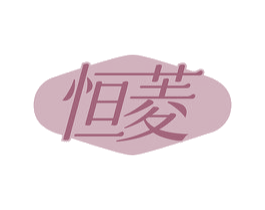恒菱 第11类家用电器商标图样