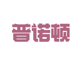 普诺顿 第11类家用电器商标图样