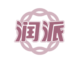 润派 第20类家具商标图样