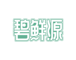 碧鲜源 第31类水果花木商标图样
